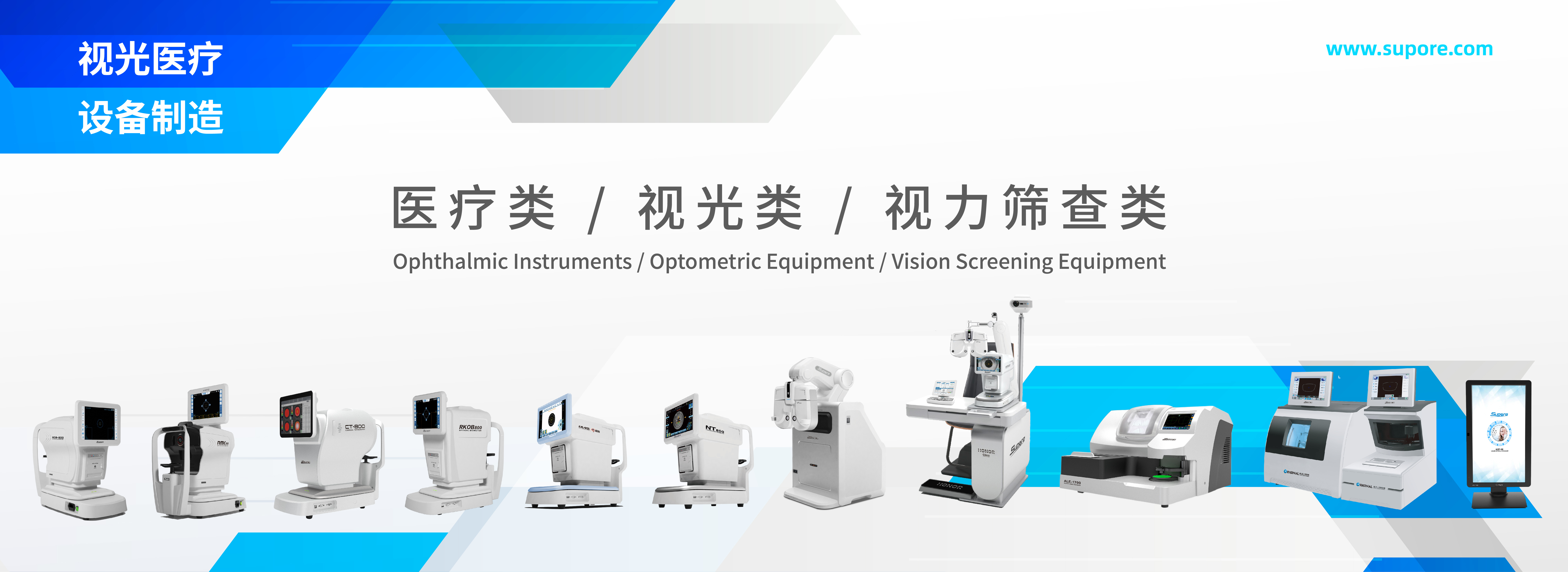 醫療類 / 視光類 / 視力篩查類 設備專業制造商