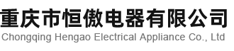 重庆市恒傲电器有限公司