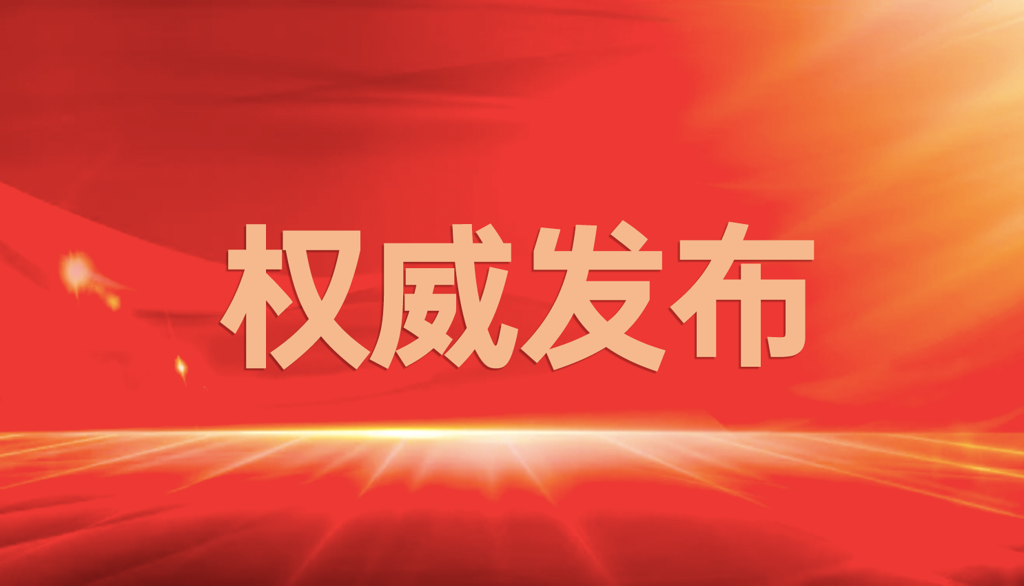海关总署发布公告：老挝养殖水产品正式获准输华，巴沙鱼将成首个出口鱼类品种