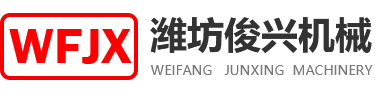 濰坊俊興機(jī)械