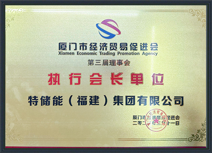 执行会长单位 执行会长单位