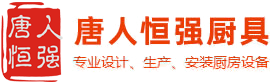 重慶唐人恒強(qiáng)廚房設(shè)備制造有限公司