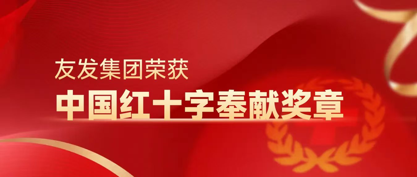 利来w66集团荣获中国红十字奉献奖章