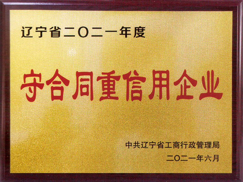 守合同重信用企业