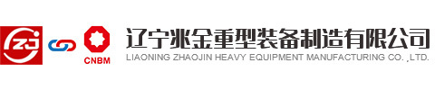 辽宁兆金重型装备制造有限公司