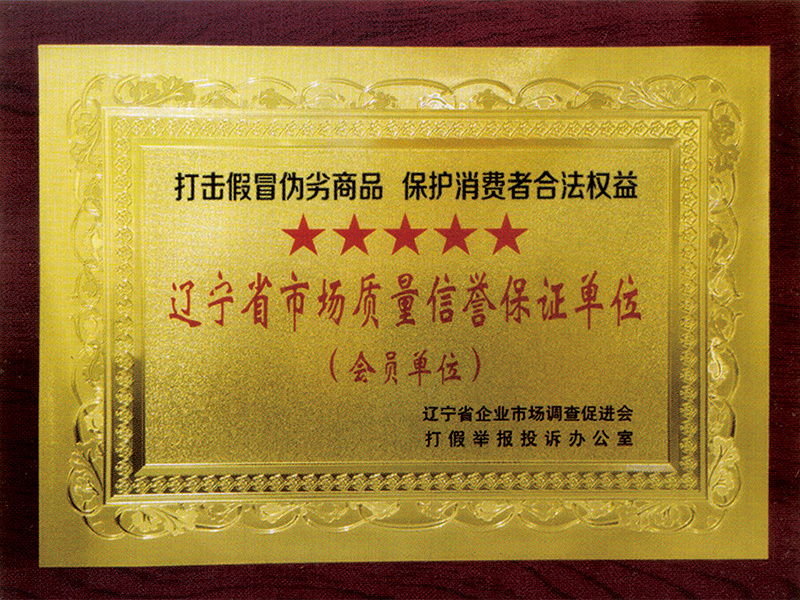 辽宁省市场质量信誉保证单位
