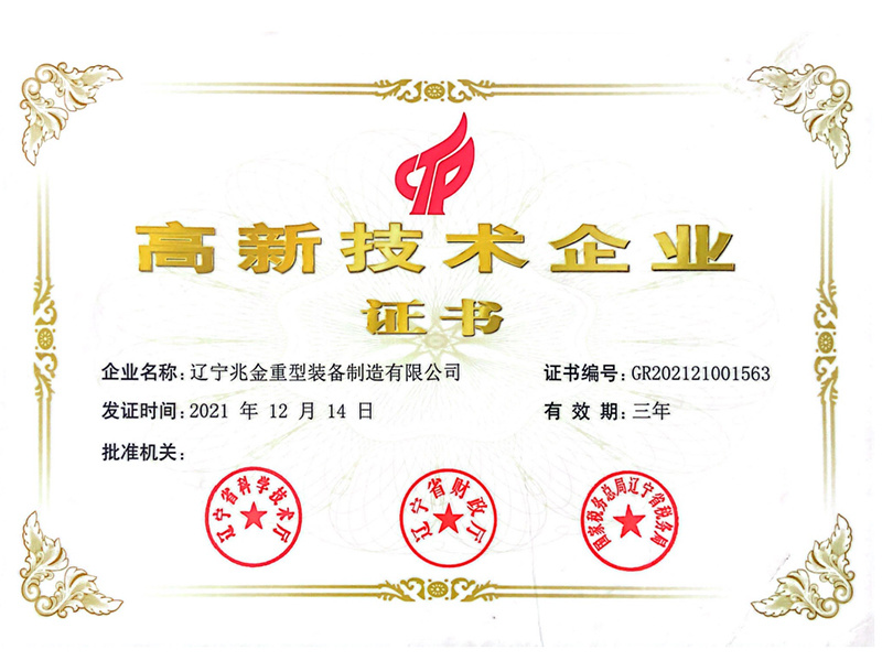 高新技术企业证书