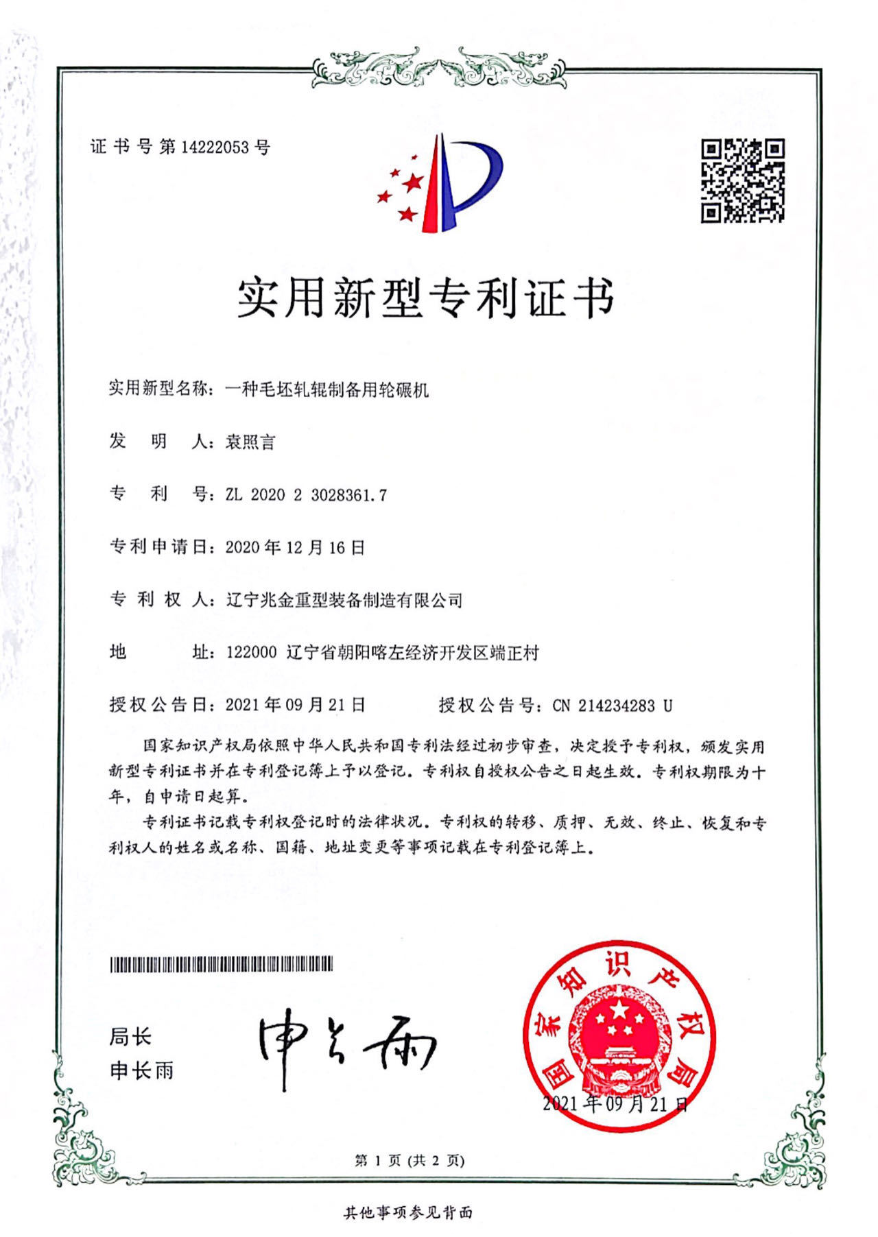 一种毛坯轧辊制备用轮碾机