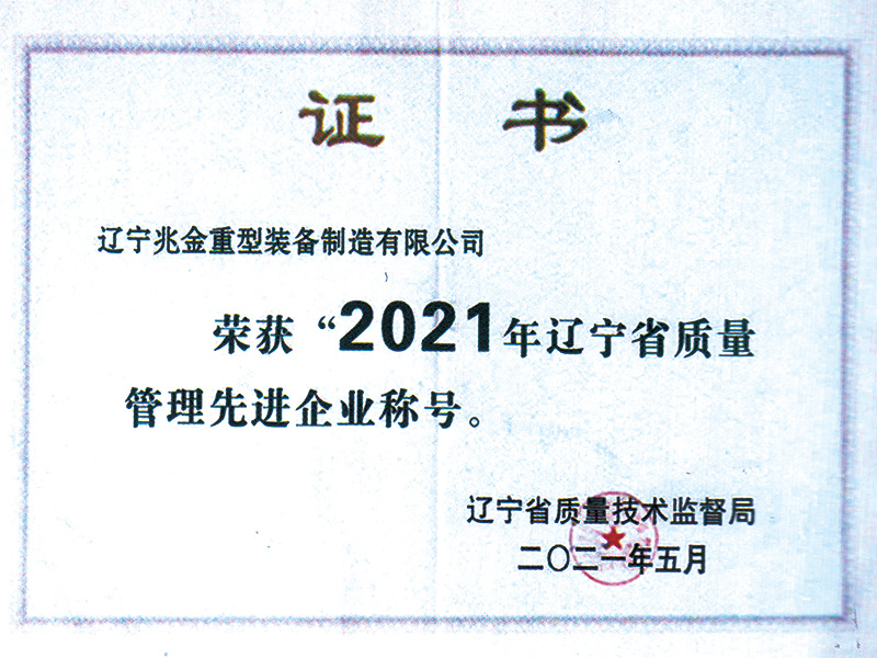 辽宁省质量管理先进企业称号