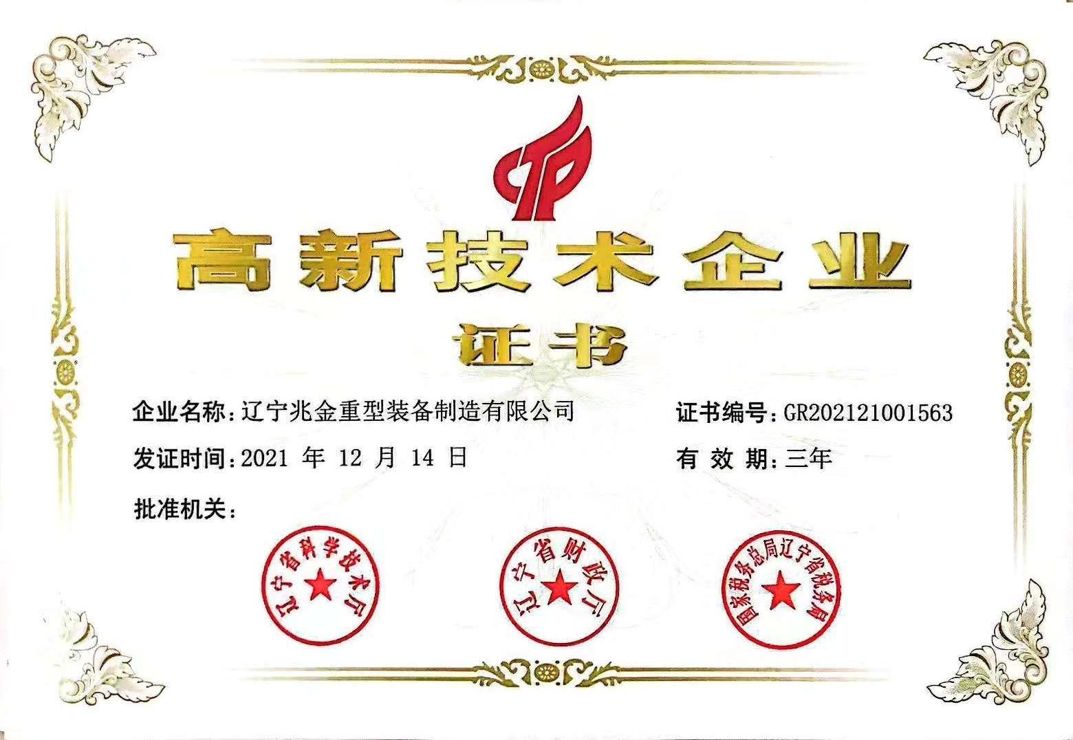 高新技术企业证书