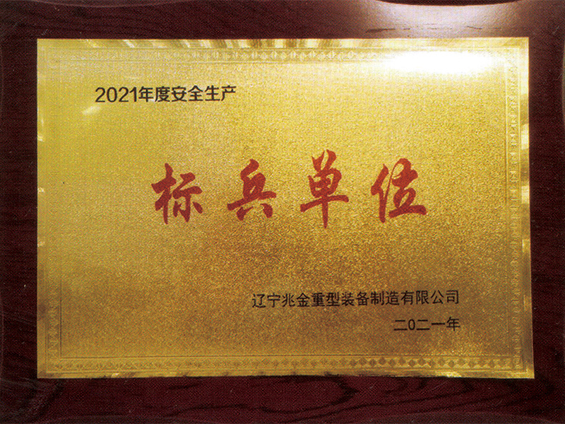 标兵单位