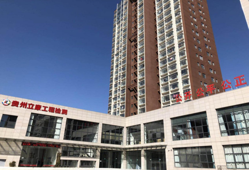 貴州立康建設(shè)