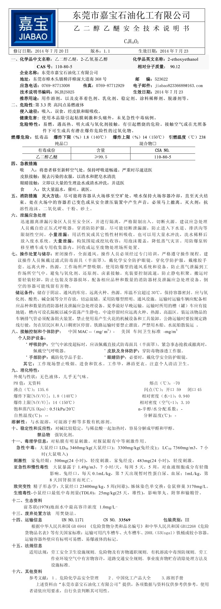 乙二醇乙醚(ECS)