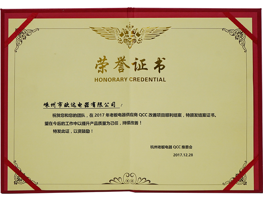 2017老板供应商qcc改善项目荣誉证书 2017老板供应商qcc改善项目荣誉证书