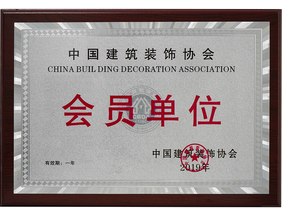 2019中国建筑装饰协会会员单位 2019中国建筑装饰协会会员单位