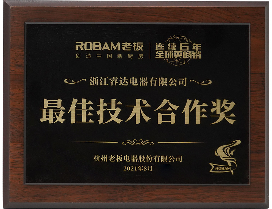2021老板最佳技术合作奖 2021老板最佳技术合作奖