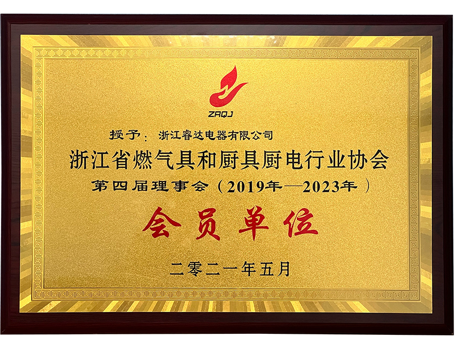 2019-2023浙江燃气具和厨具厨电行业协会会员单位 2019-2023浙江燃气具和厨具厨电行业协会会员单位