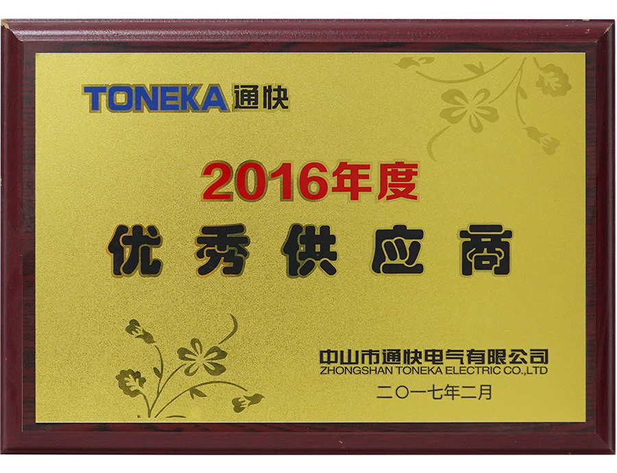 2016通快电气优秀供应商 2016通快电气优秀供应商