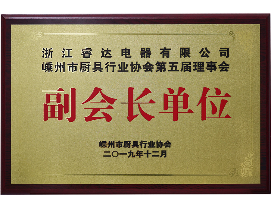 2019嵊州厨具行业协会副会长单位 2019嵊州厨具行业协会副会长单位