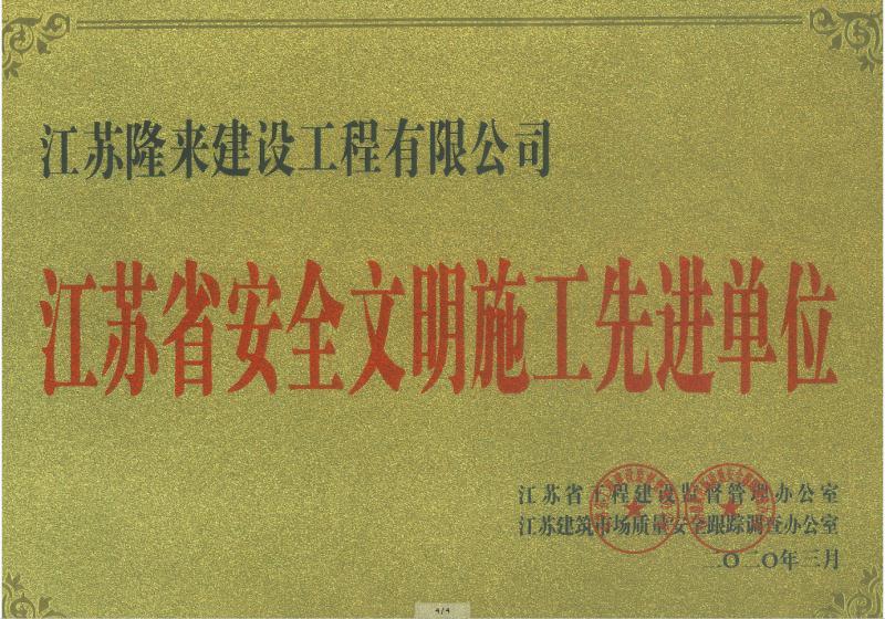 江蘇省安全文明施工先進單位