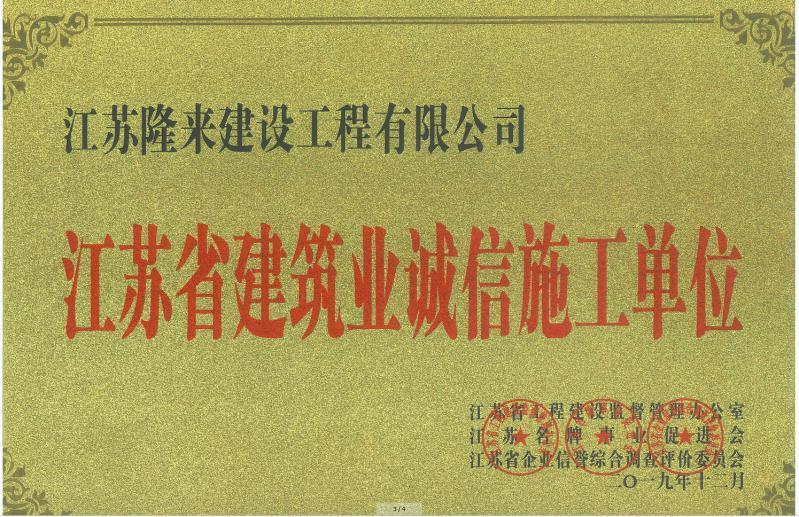 江蘇省建筑業(yè)誠信施工單位