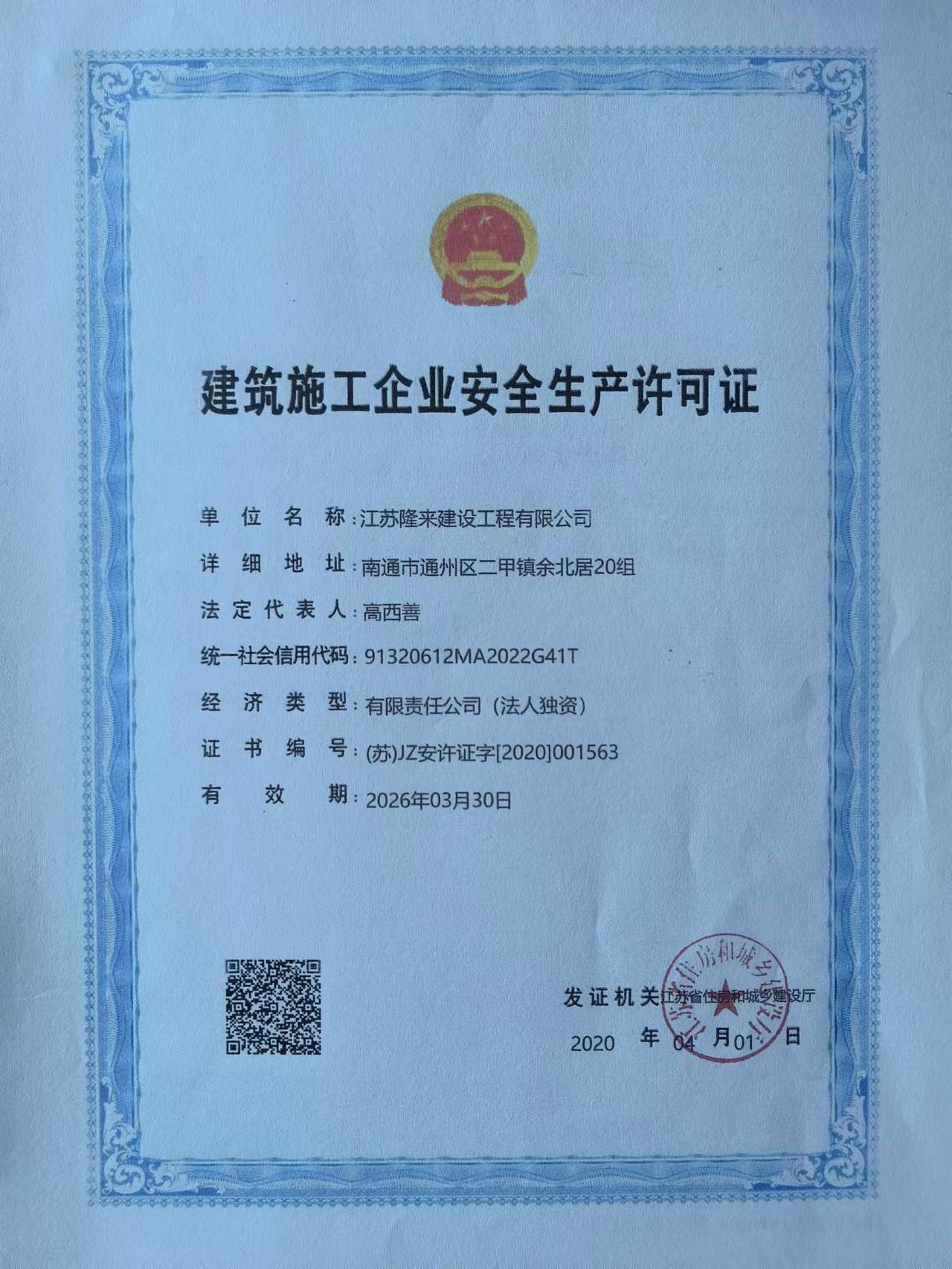 建筑施工企業(yè)安全生產(chǎn)許可證