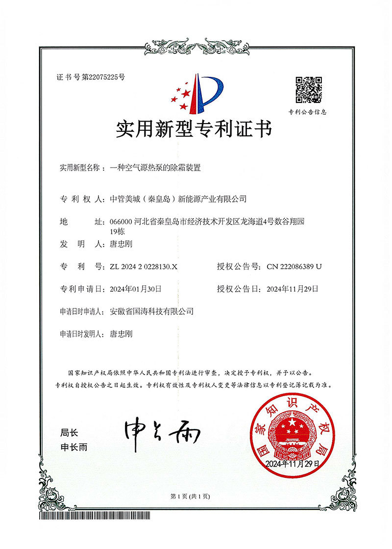 一種空氣源熱泵的除霜裝置 一種空氣源熱泵的除霜裝置