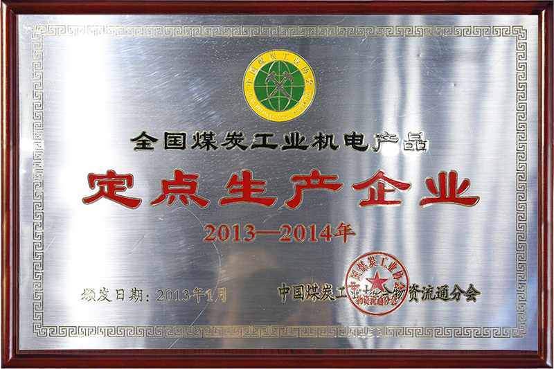 National Coal Industry Mechanical and Electrical Products Designated Production Enterprise National Coal Industry Mechanical and Electrical Products Designated Production Enterprise