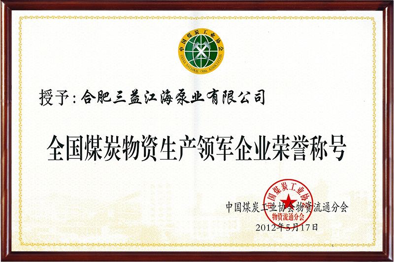 National Coal Material Production Leading Enterprise Honorary Title National Coal Material Production Leading Enterprise Honorary Title