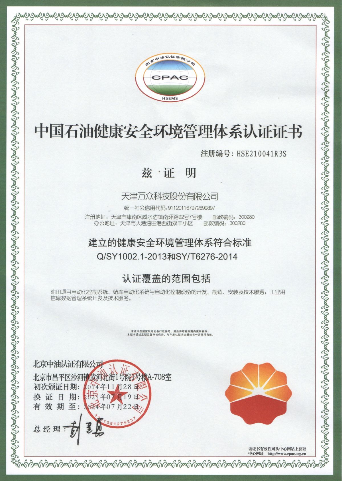 CNPC HSE Management System (HSE) Certificate