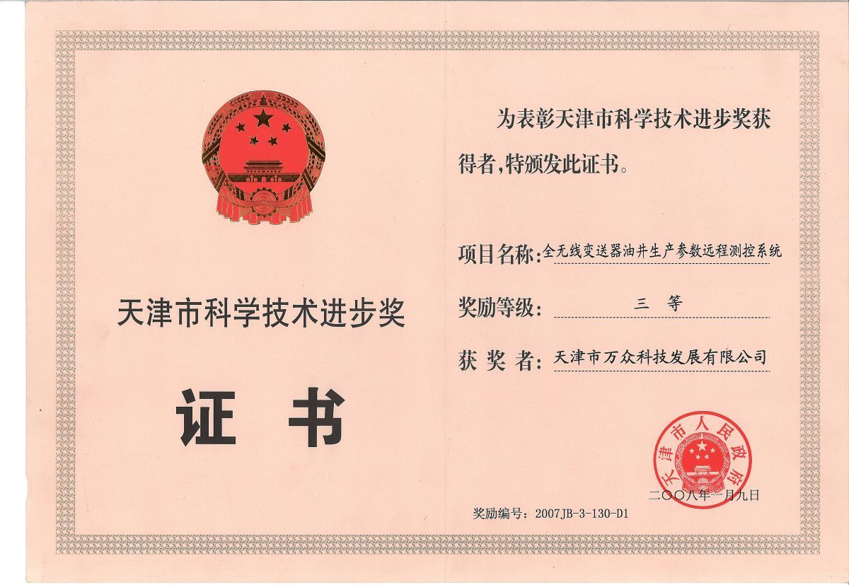 Tianjin Science and Technology Progress Award