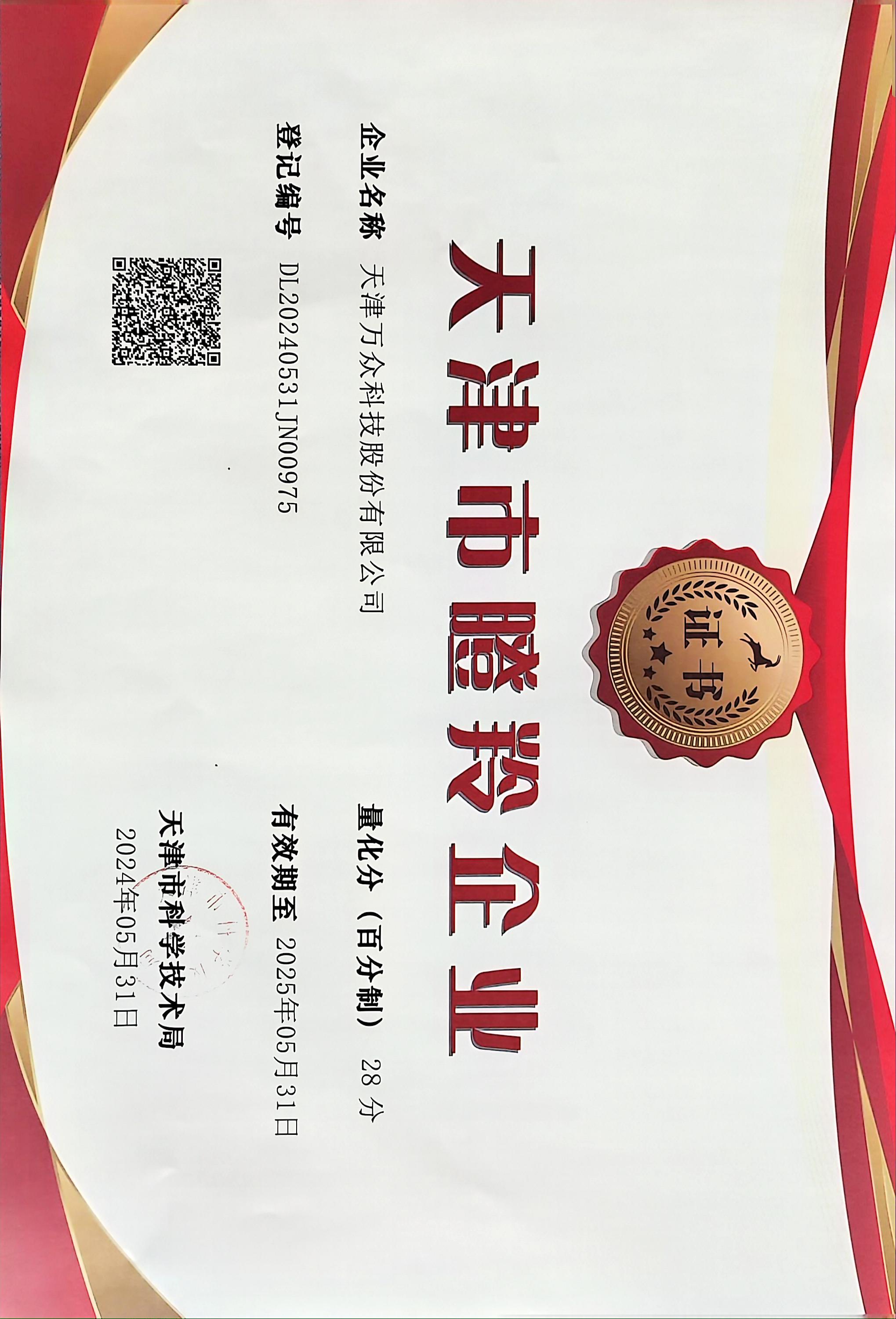 天津市瞪羚企业证书