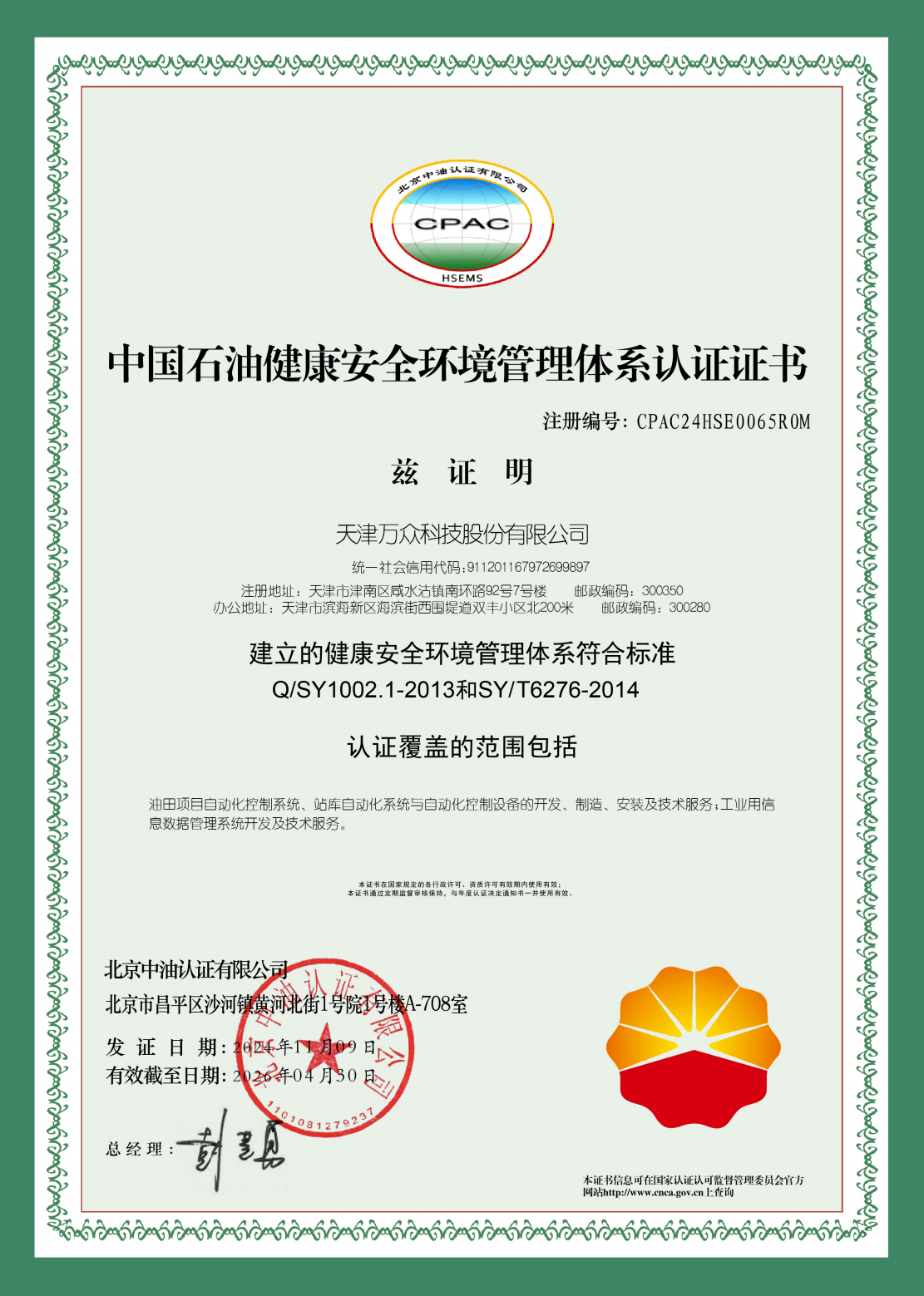 中国石油健康安全环境管理体系（HSE）认定证书