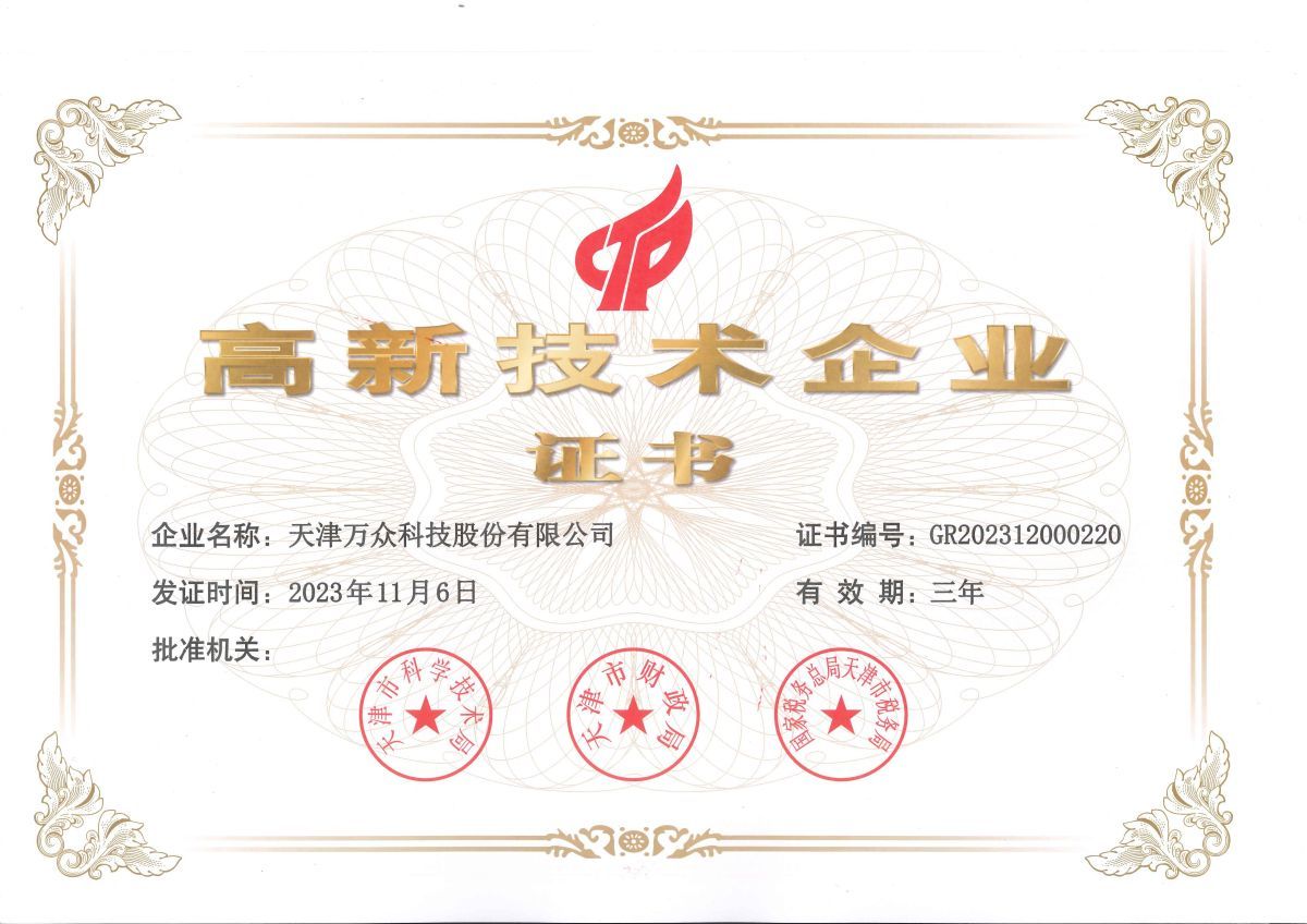 High-tech Enterprise Certificate