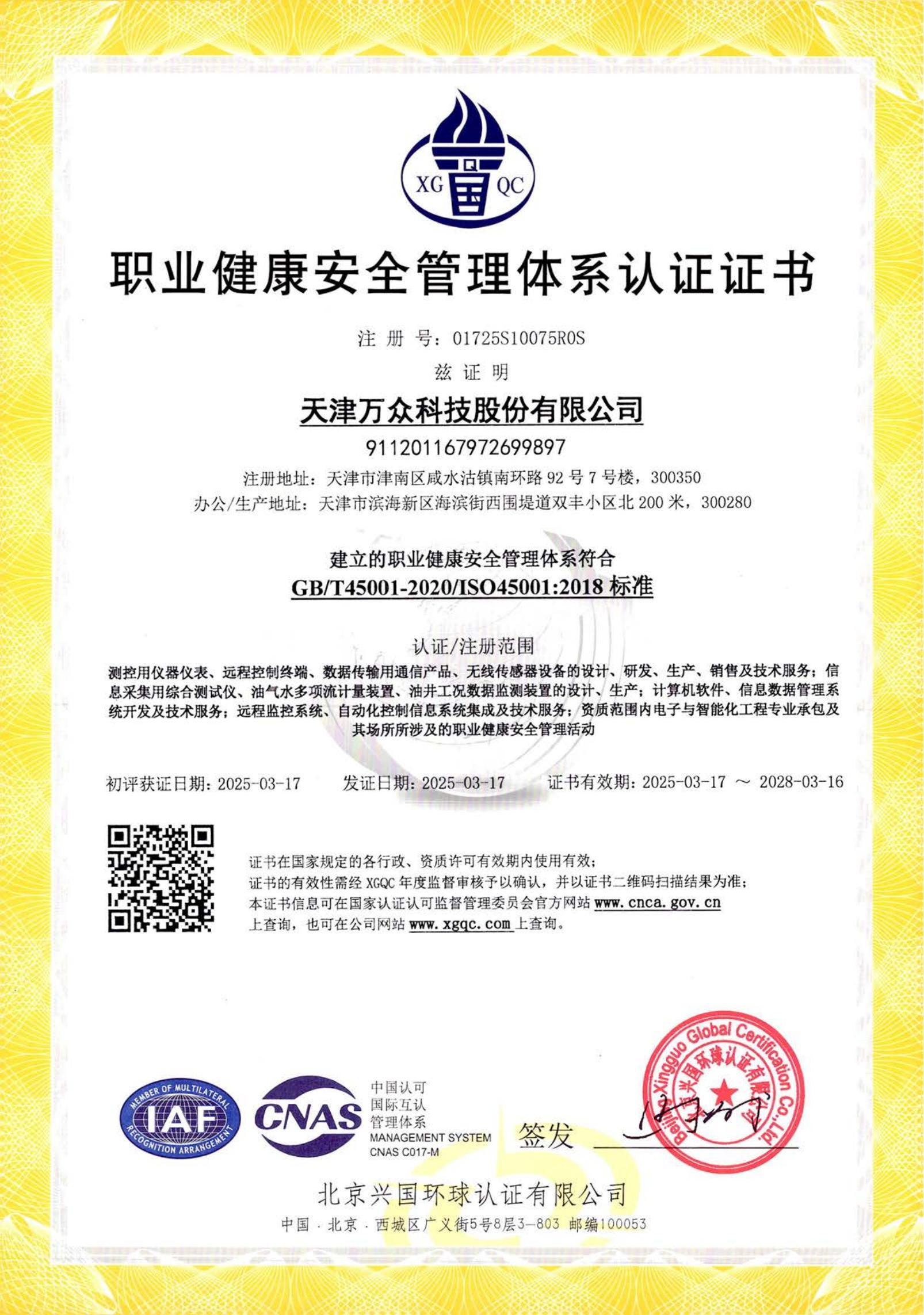 职业健康安全管理体系认证证书
