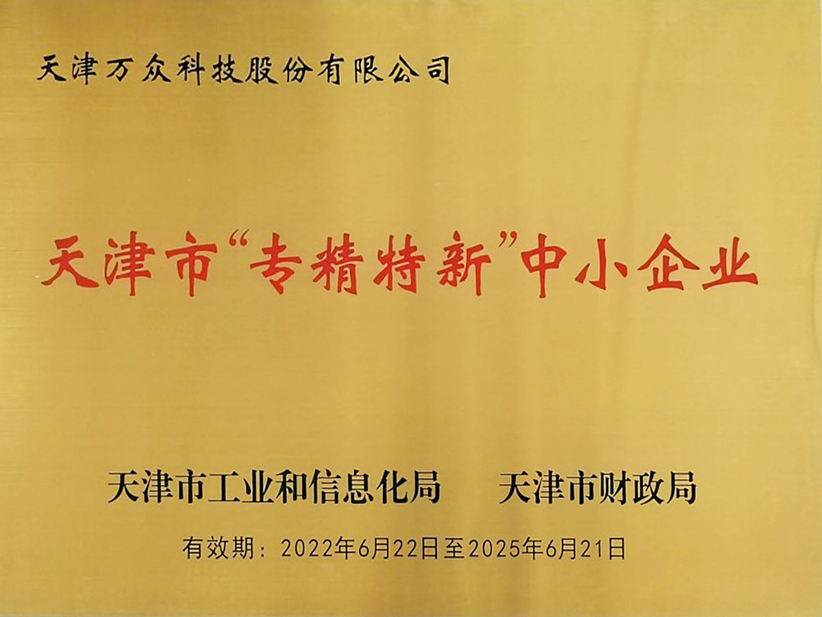 Tianjin "Specialized and Special New" Small and Medium-sized Enterprise Plaque