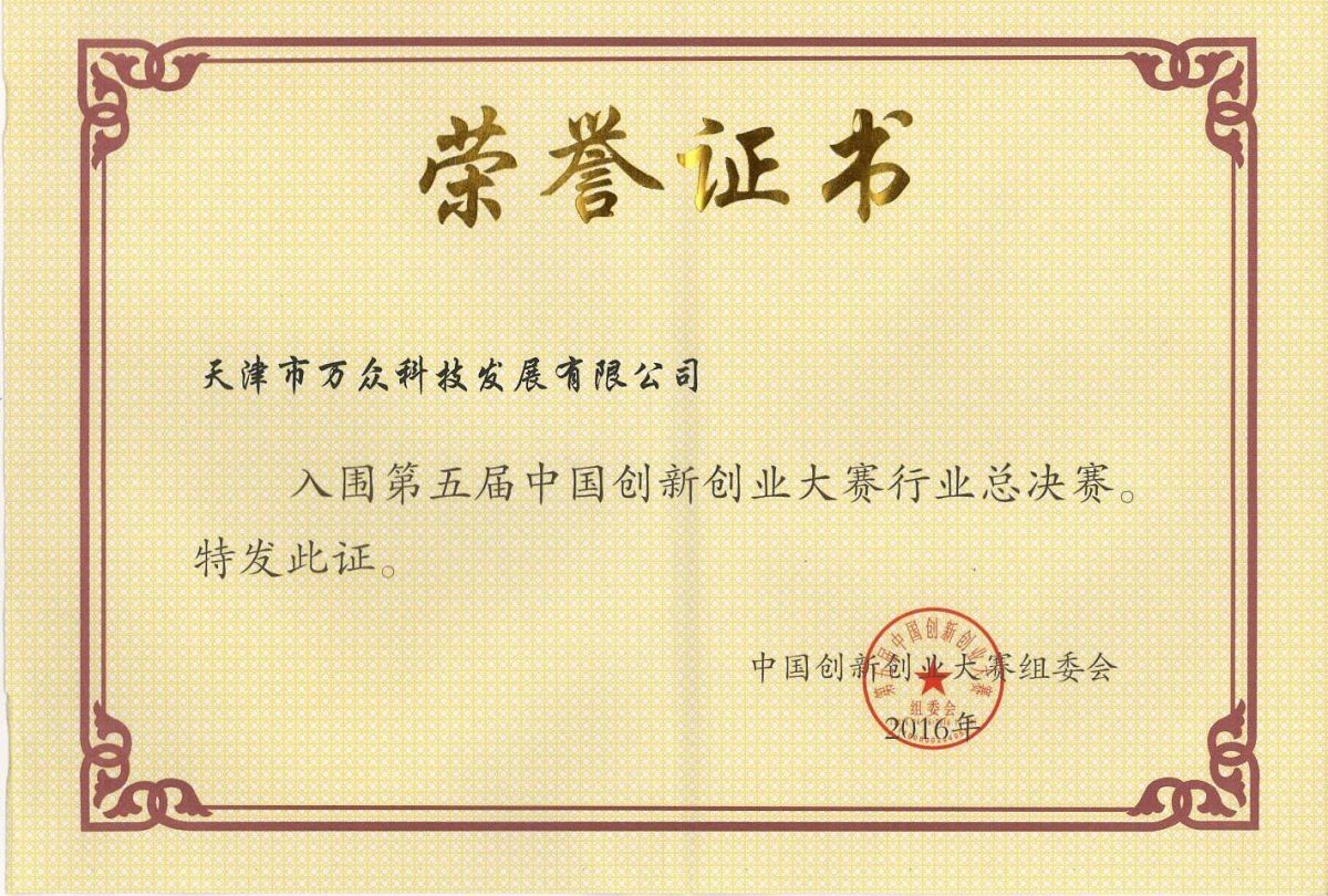 The Fifth China Innovation and Entrepreneurship Competition Honorary Certificate