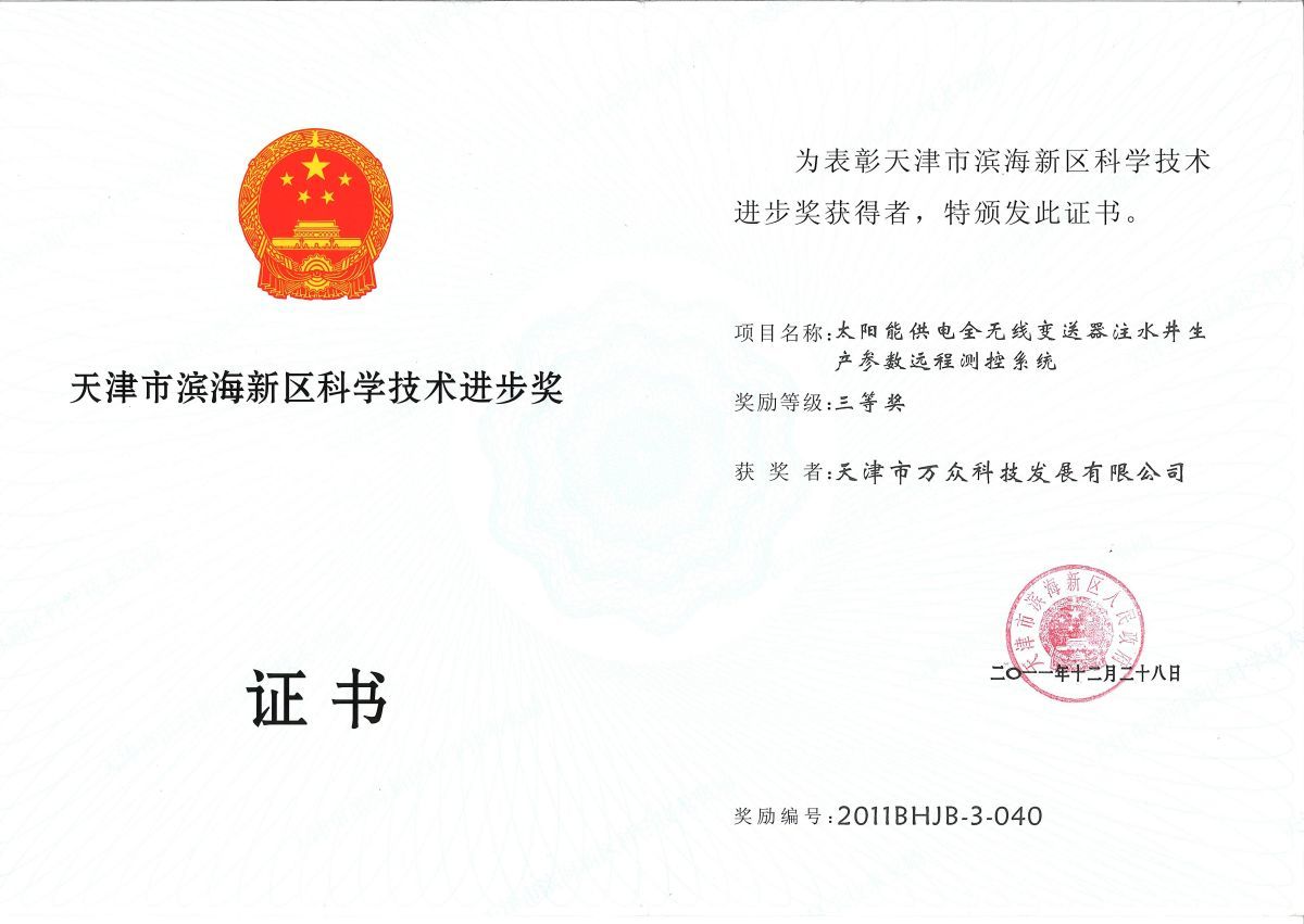 Binhai New Area Science and Technology Progress Award