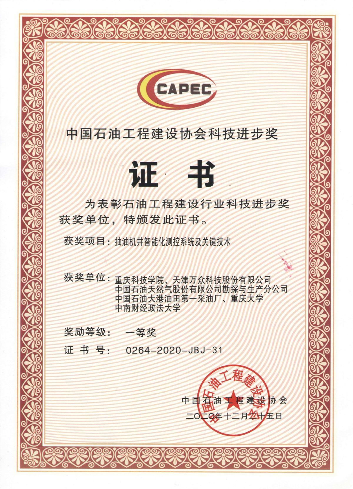 China Petroleum Engineering Construction Association Science and Technology Progress Award First Prize