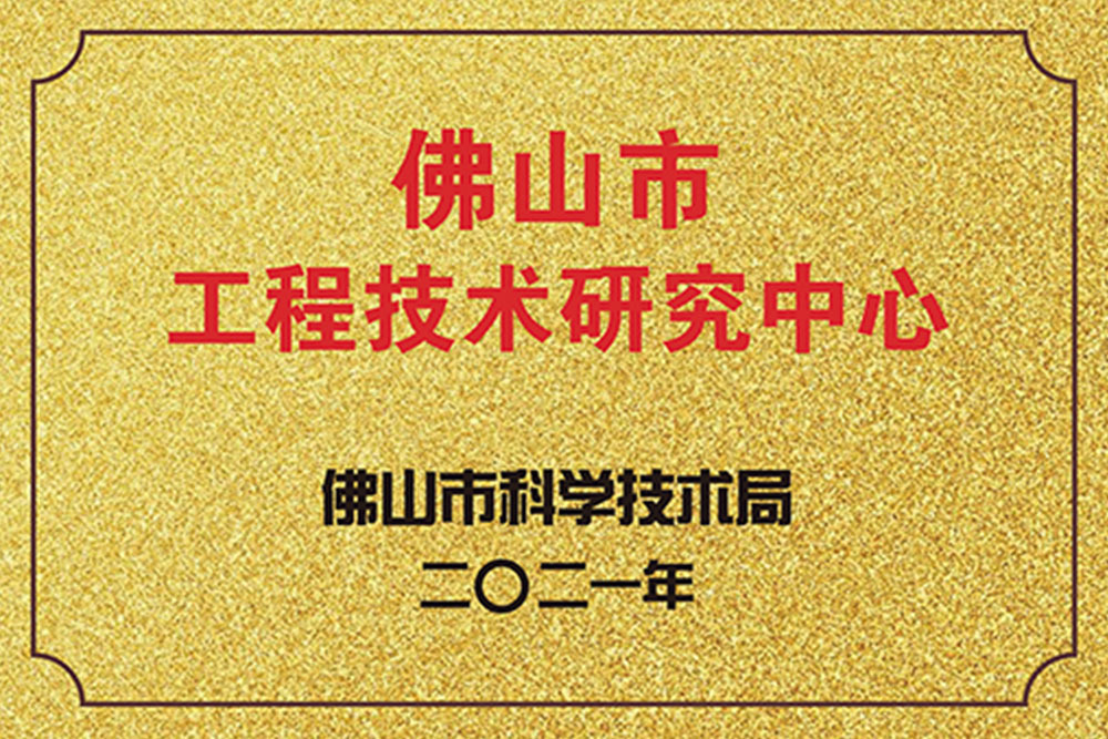 佛山市工程技术研究中心 佛山市工程技术研究中心