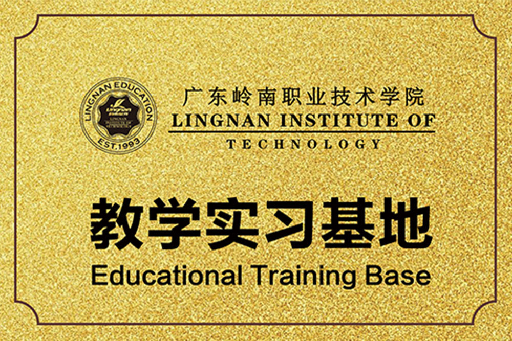 广东岭南职业技术学院教学实习基地 广东岭南职业技术学院教学实习基地