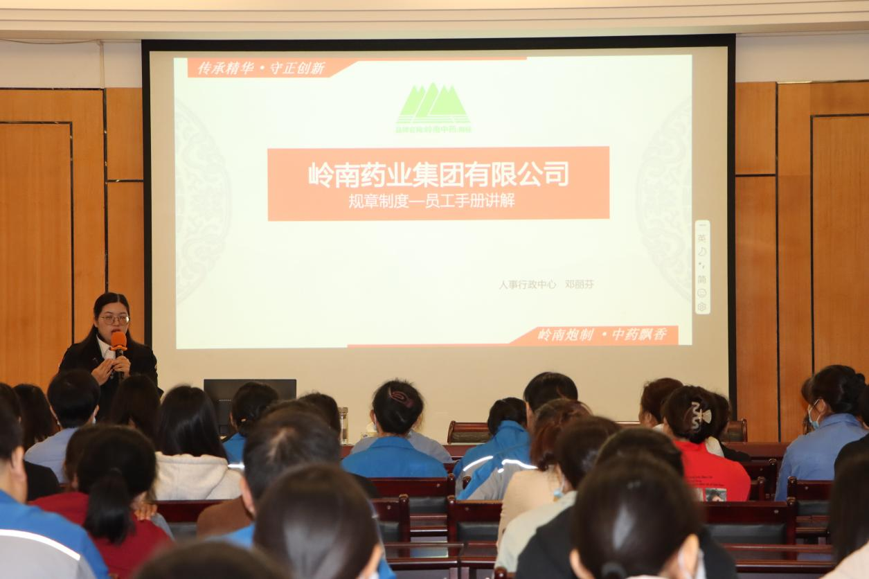 赋能力量 助力前行 岭南药业集团开展2024年新版员工手册学习培训