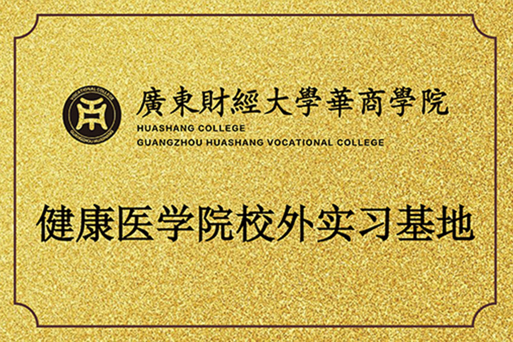 健康医学院校外实习基地