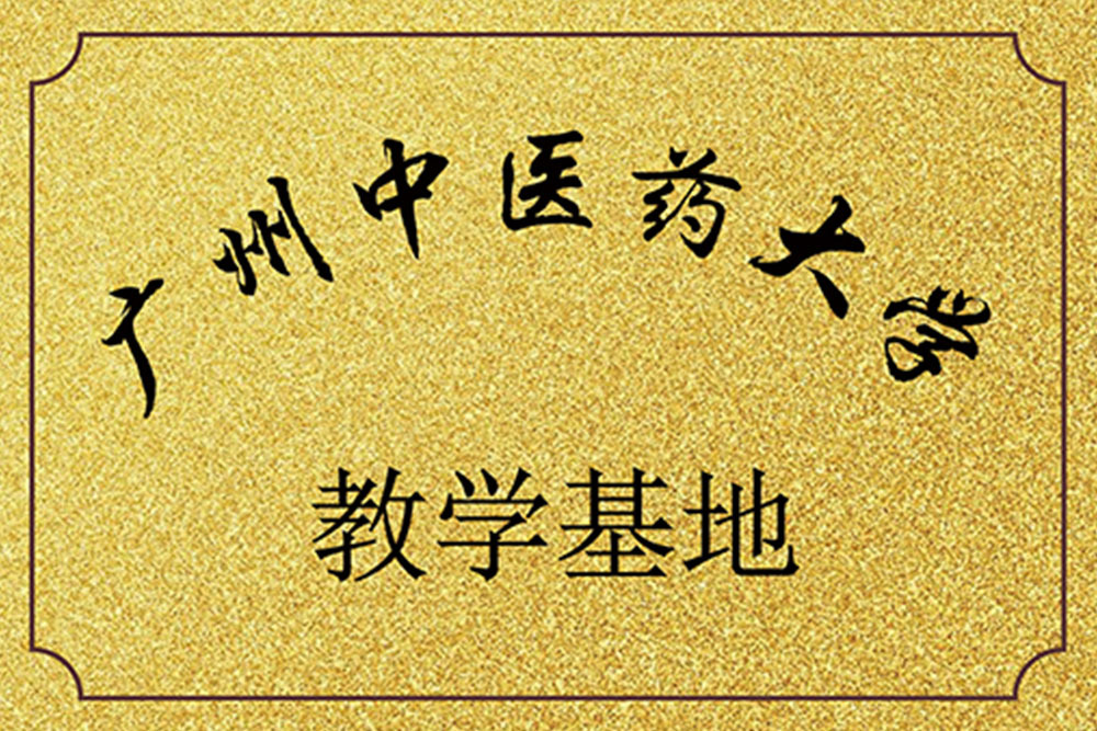 广州中医药大学教学基地