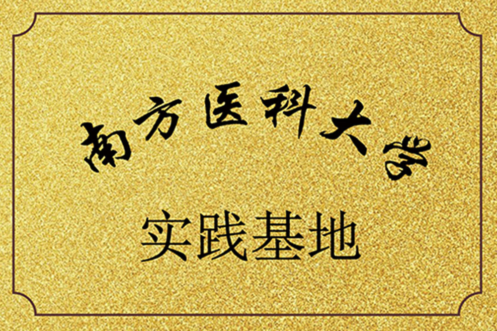 南方医科大学实践基地