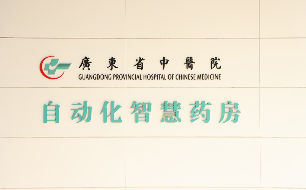 智慧药房门口