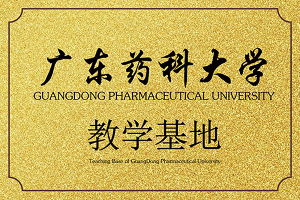 广东药科大学教学基地