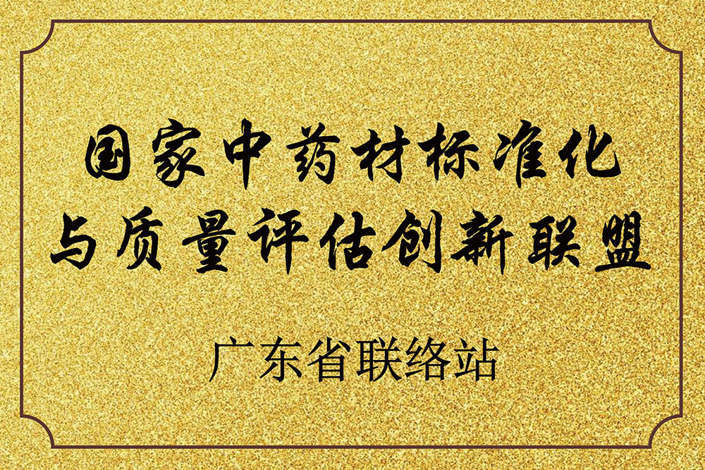 国家中药材标准化与质量评估创新联盟