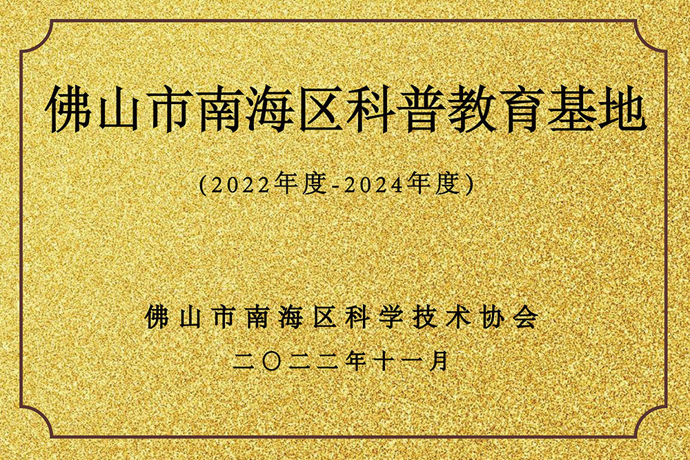 南海科普教育基地