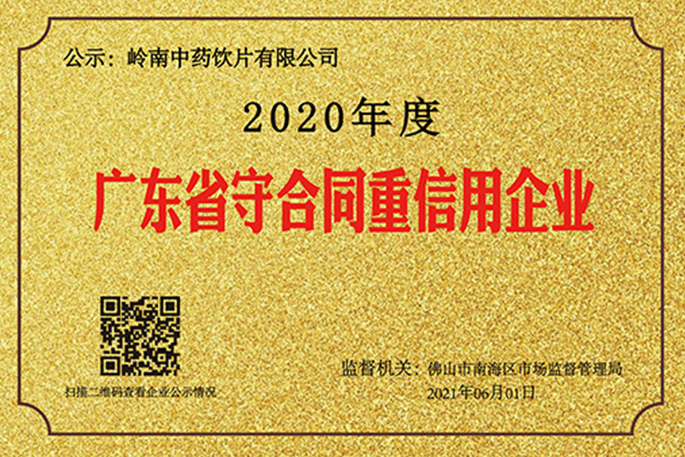 2020年度诚信示范企业 2020年度诚信示范企业